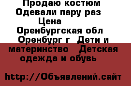 Продаю костюм. Одевали пару раз. › Цена ­ 500 - Оренбургская обл., Оренбург г. Дети и материнство » Детская одежда и обувь   